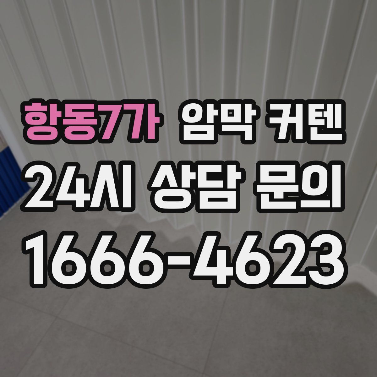 항동7가 암막 커텐