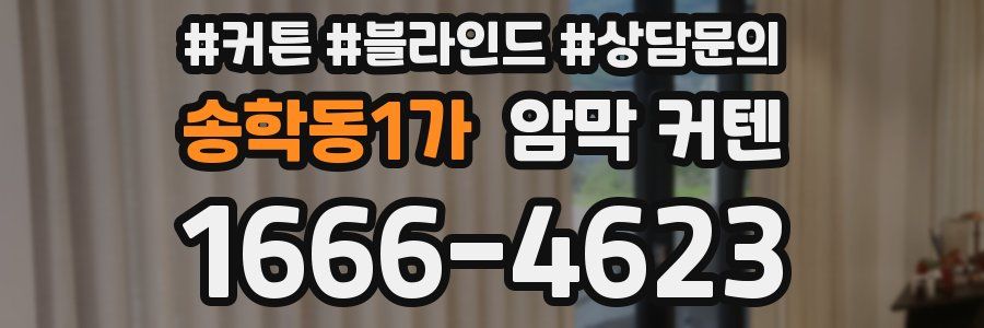 송학동1가 암막 커텐