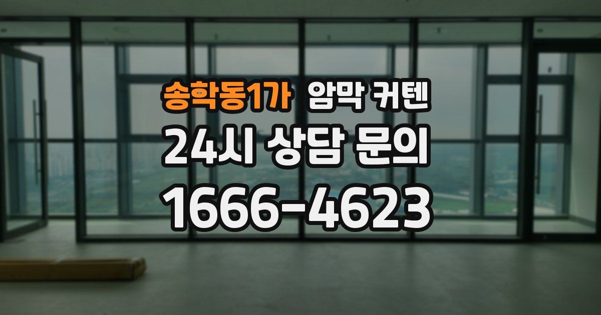 송학동1가 암막 커텐