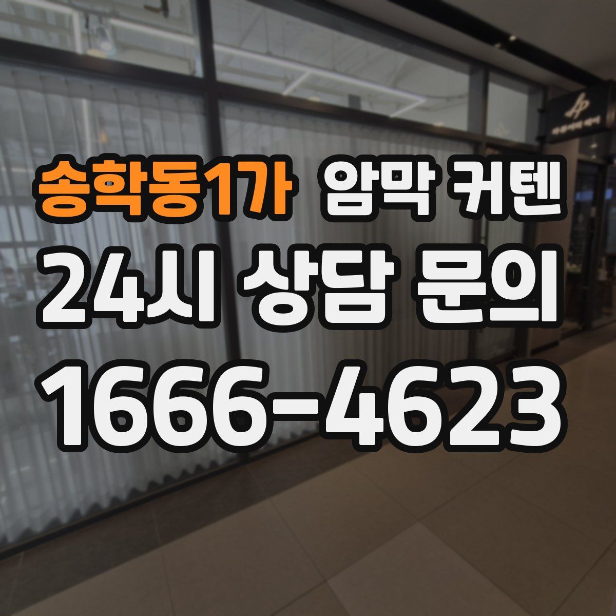 송학동1가 암막 커텐