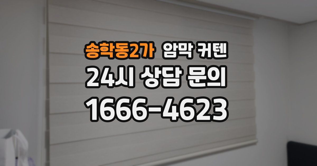 송학동2가 암막 커텐