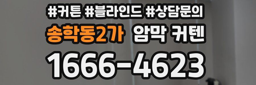 송학동2가 암막 커텐