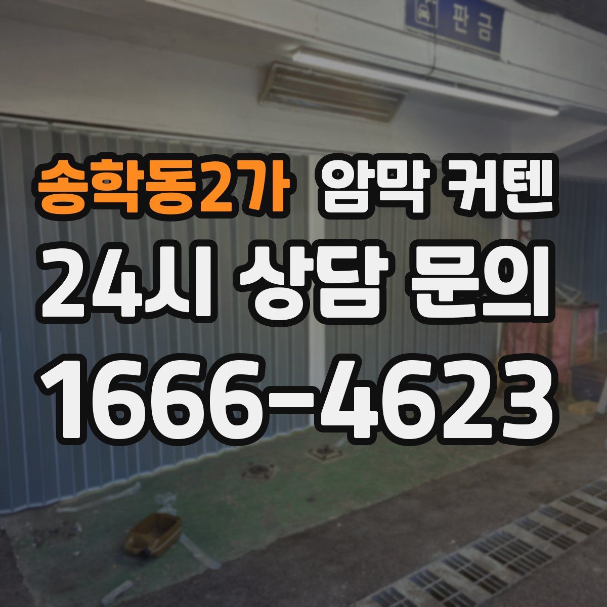 송학동2가 암막 커텐