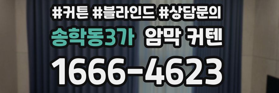 송학동3가 암막 커텐