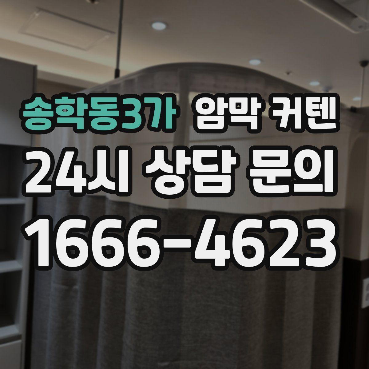 송학동3가 암막 커텐
