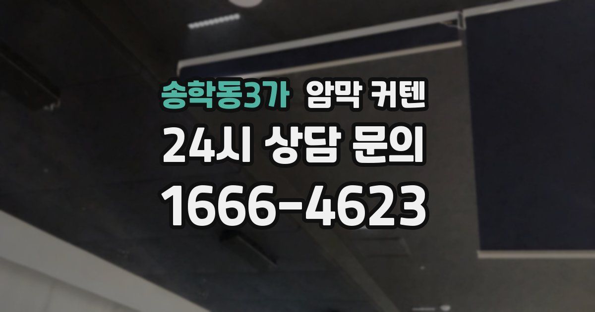 송학동3가 암막 커텐