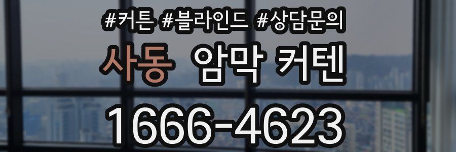 사동 암막 커텐