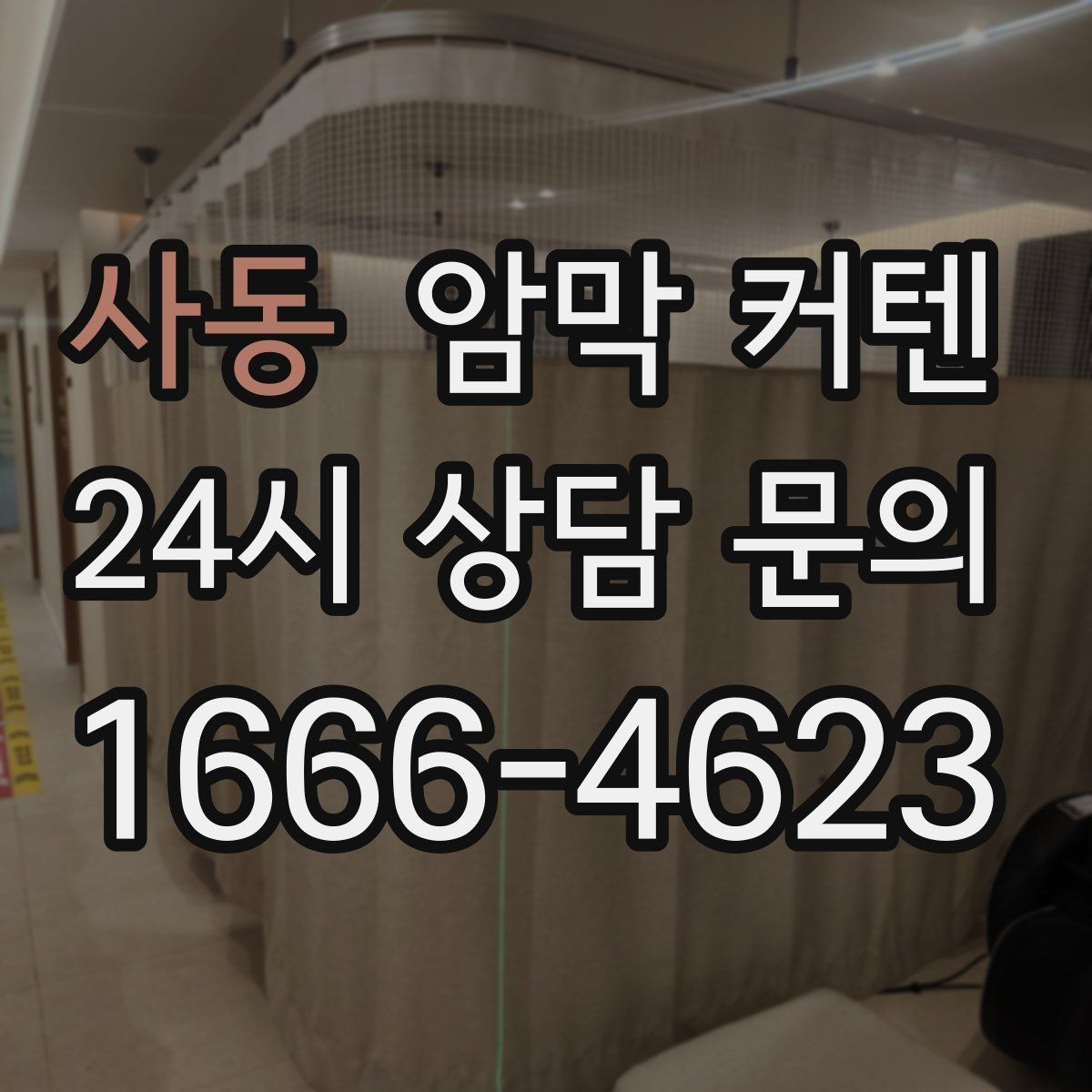 사동 암막 커텐