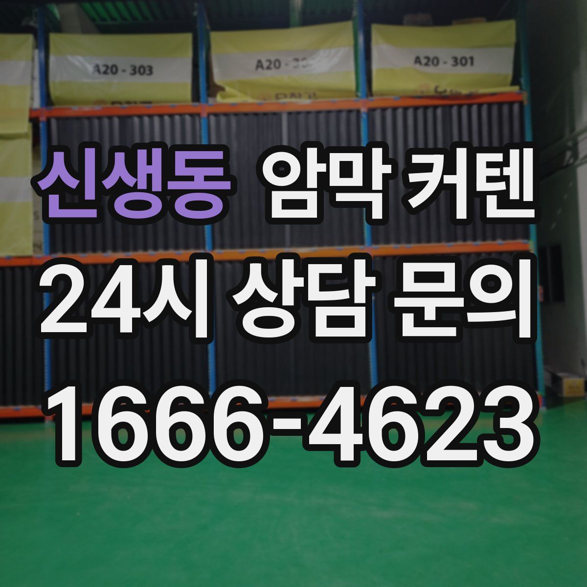 신생동 암막 커텐