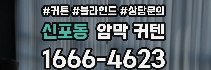 신포동 암막 커텐