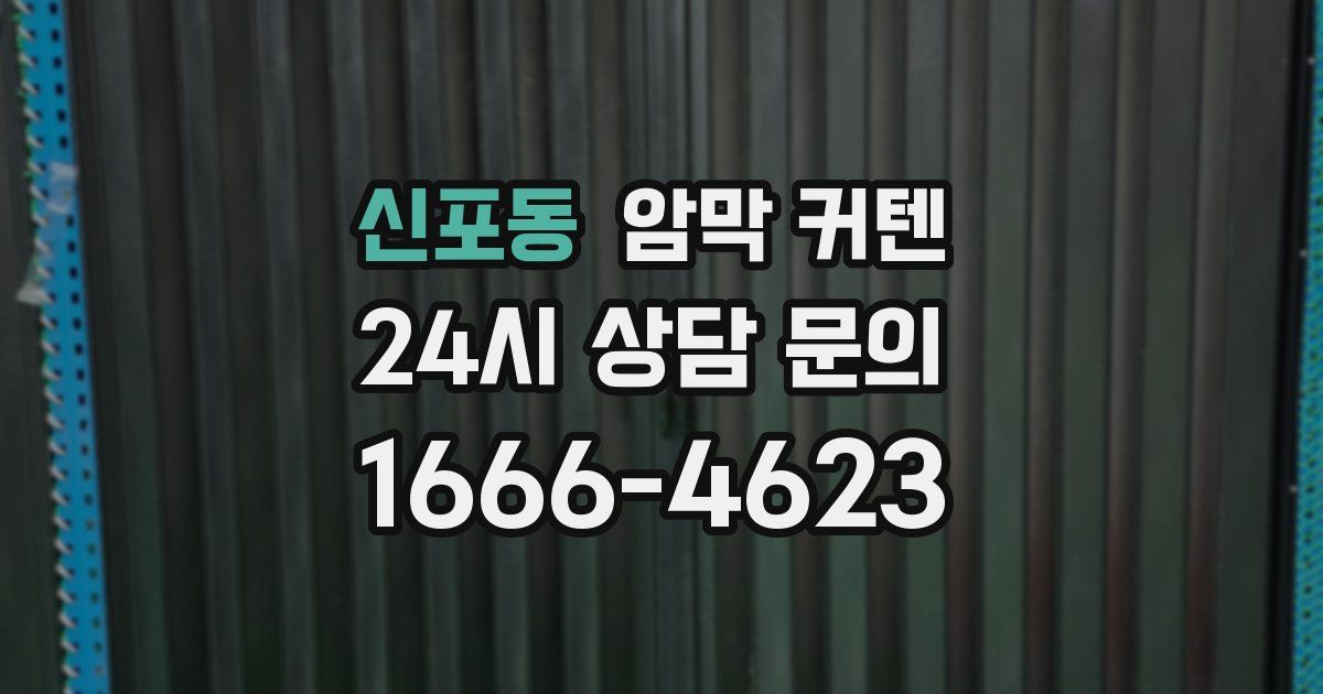 신포동 암막 커텐