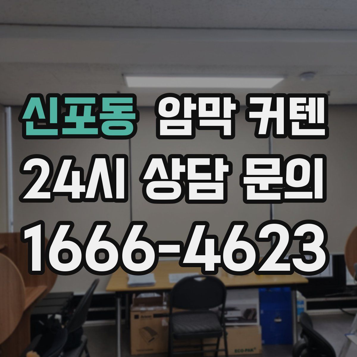 신포동 암막 커텐