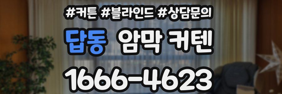 답동 암막 커텐