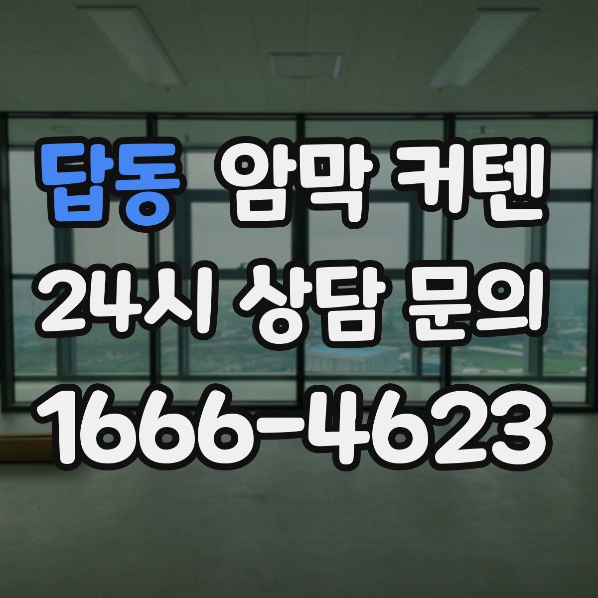 답동 암막 커텐