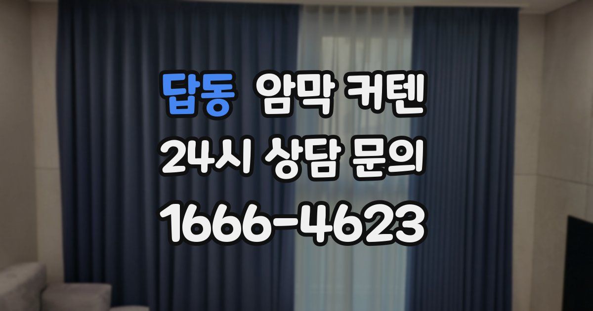 답동 암막 커텐
