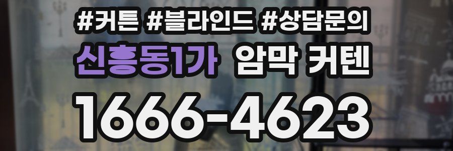 신흥동1가 암막 커텐