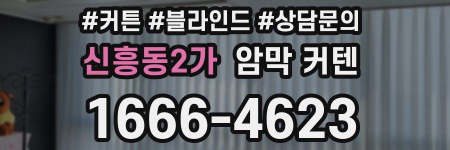 신흥동2가 암막 커텐
