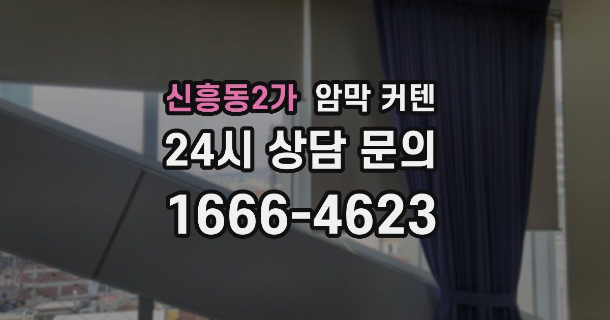 신흥동2가 암막 커텐