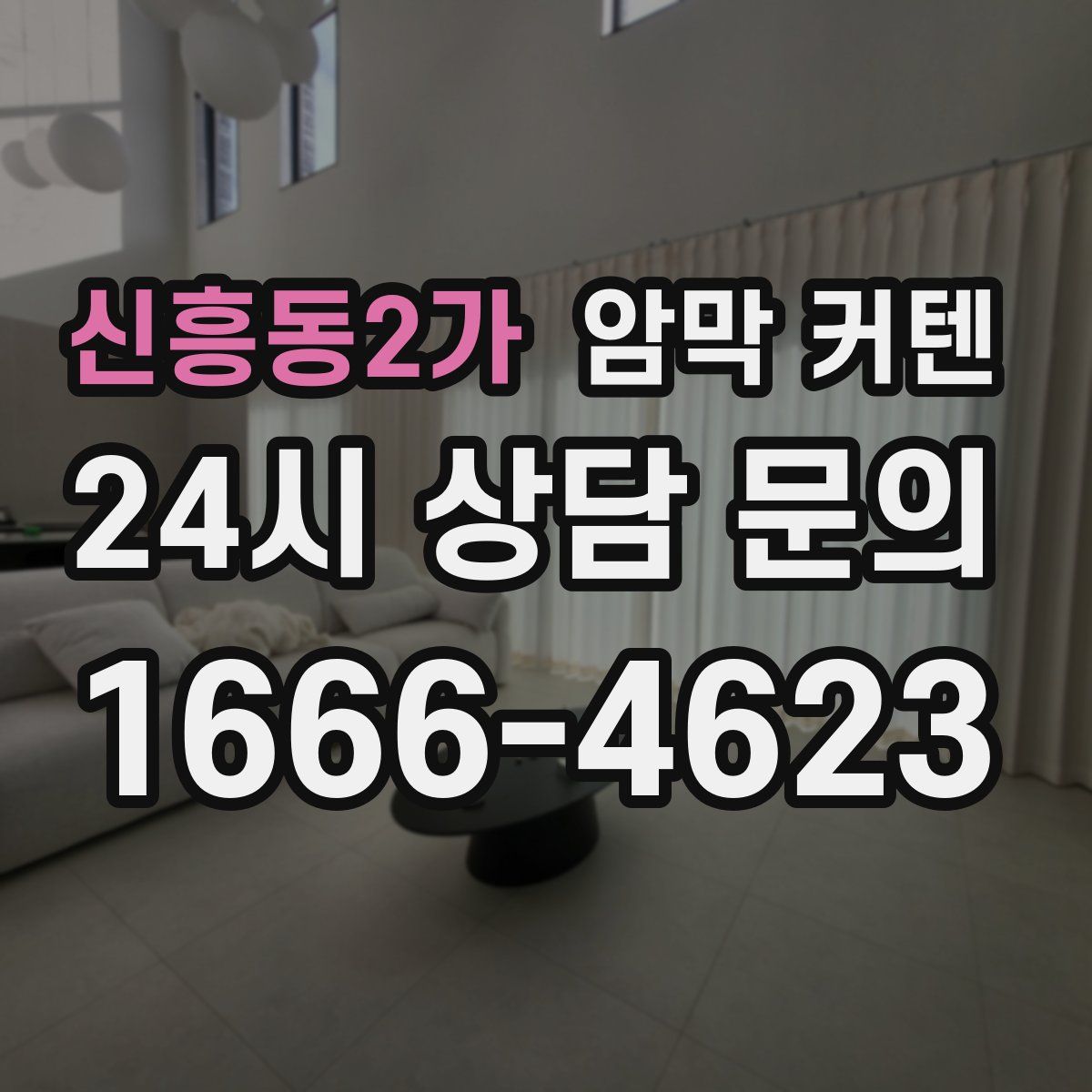 신흥동2가 암막 커텐