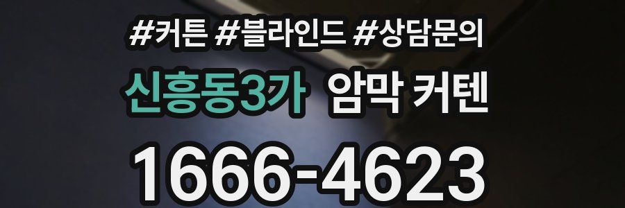 신흥동3가 암막 커텐