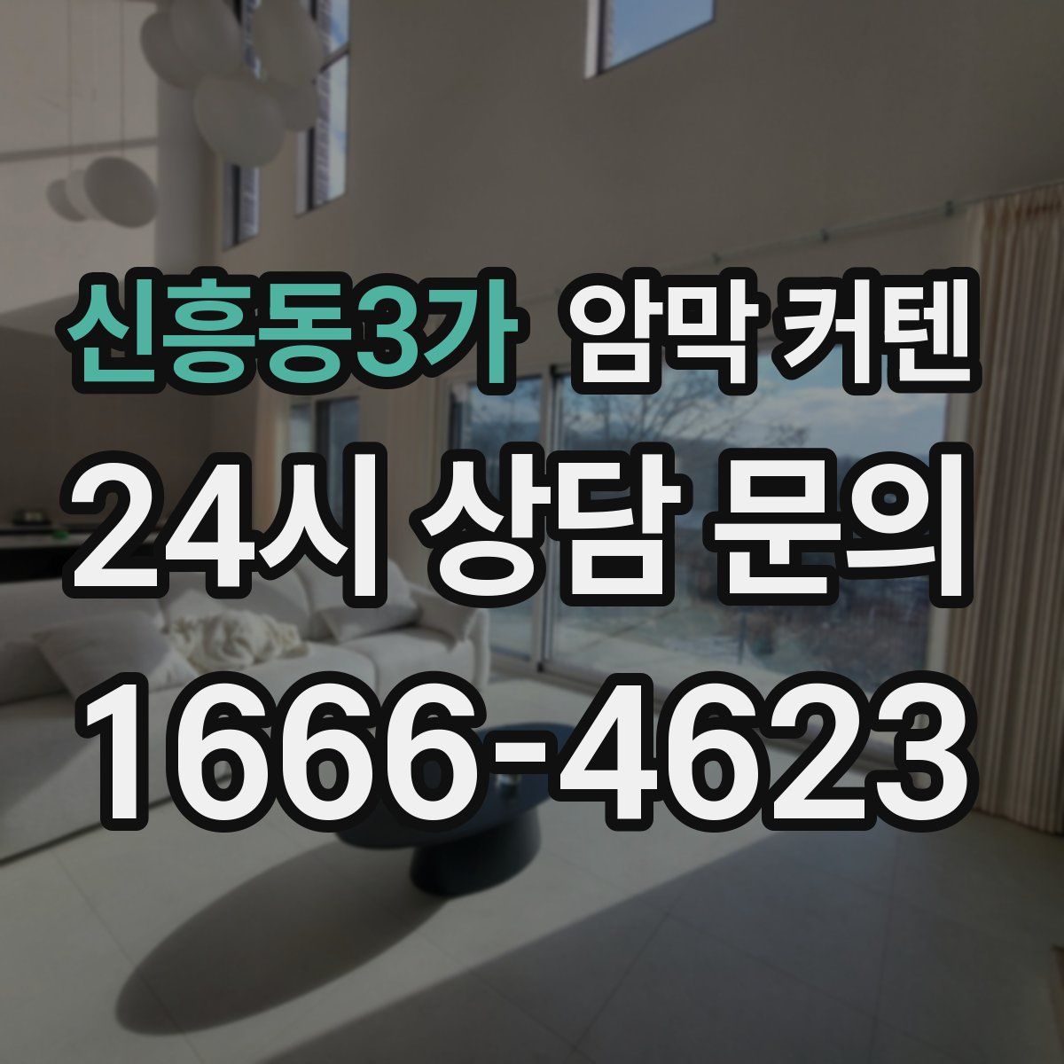 신흥동3가 암막 커텐