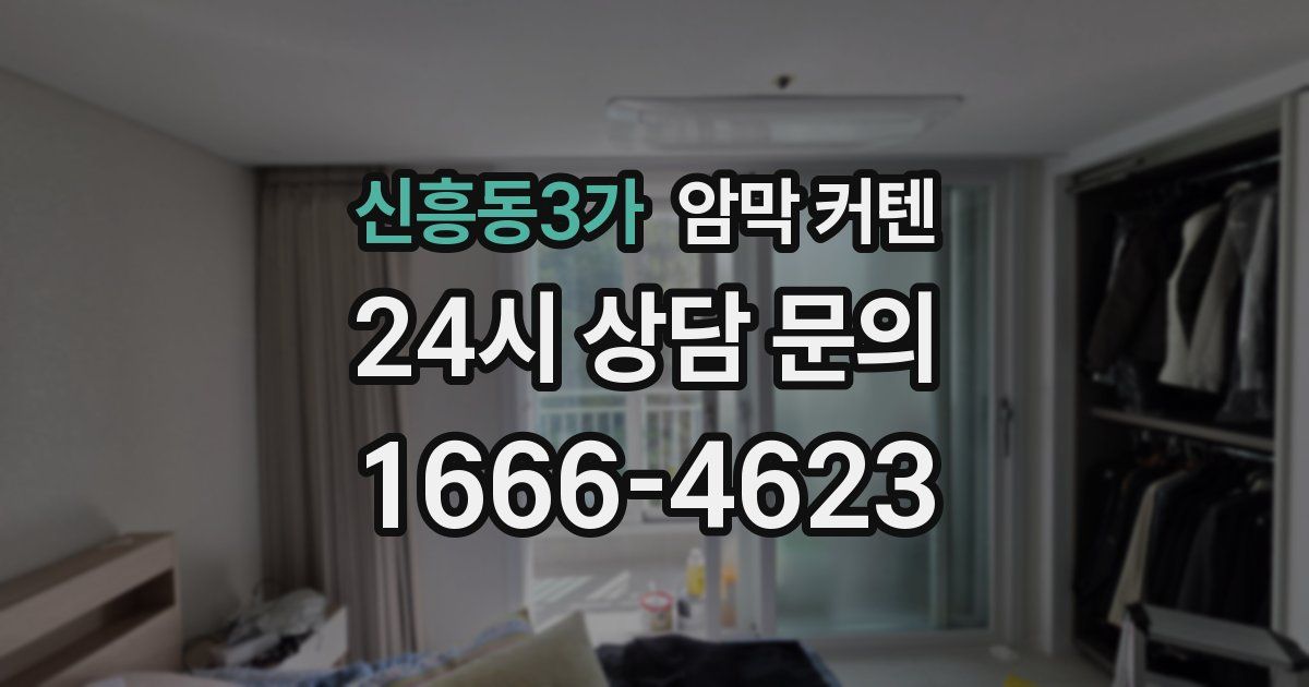 신흥동3가 암막 커텐