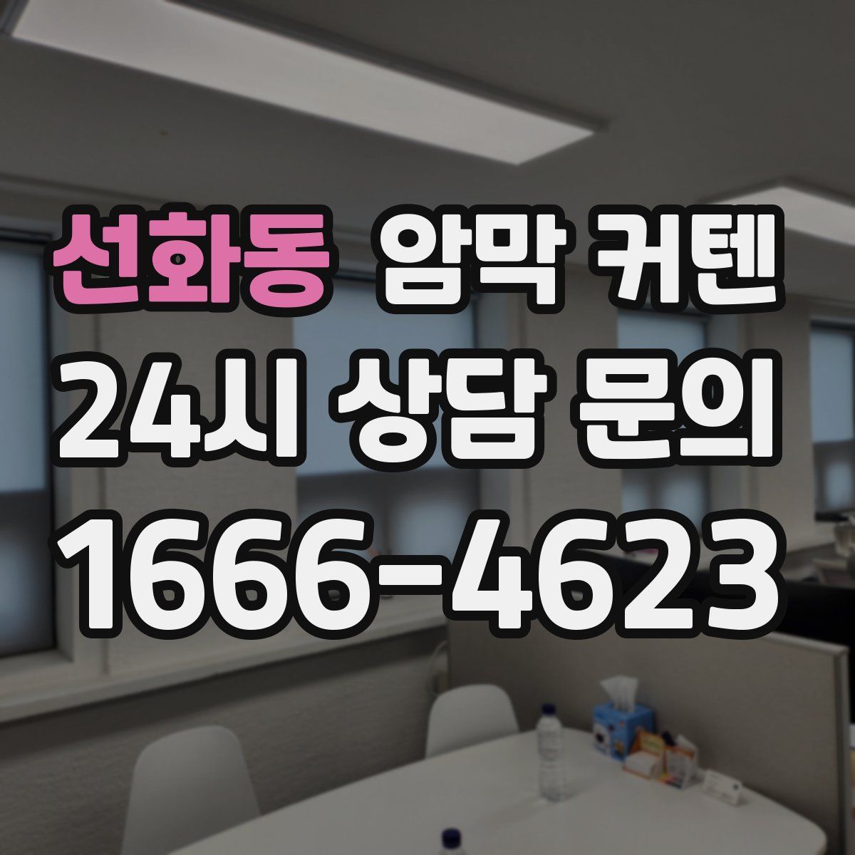 선화동 암막 커텐