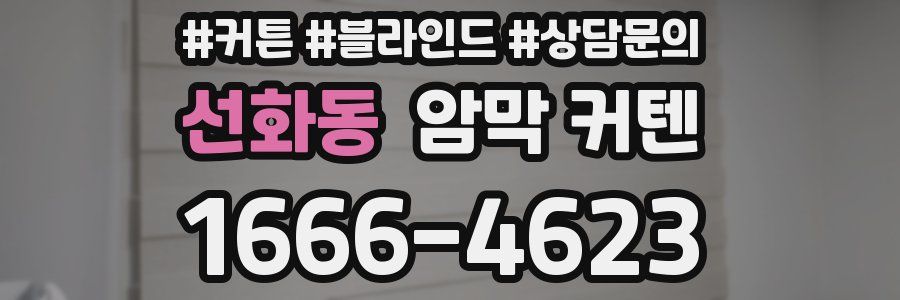 선화동 암막 커텐
