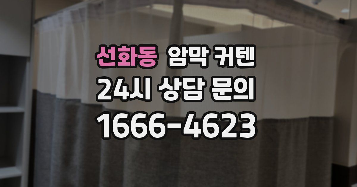 선화동 암막 커텐