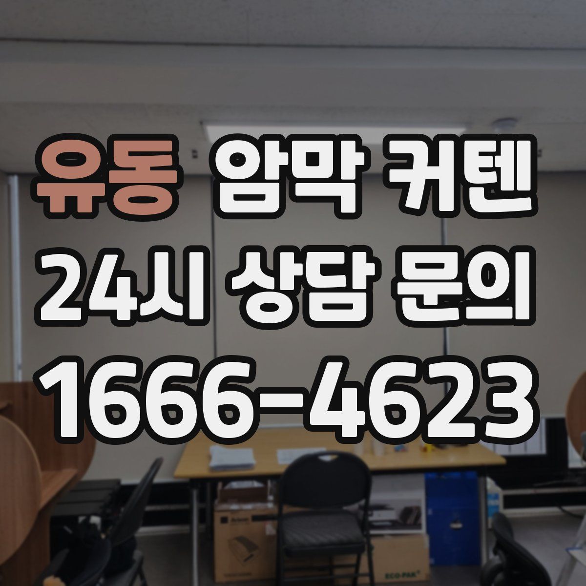 유동 암막 커텐