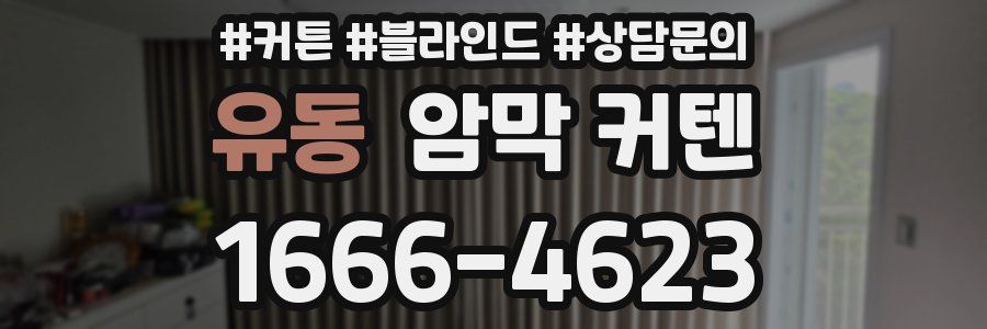 유동 암막 커텐