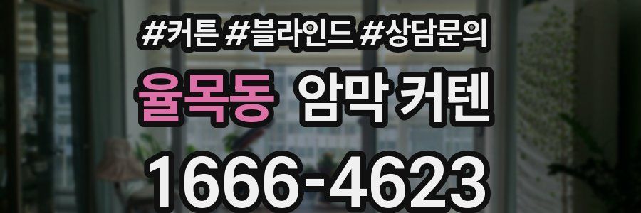 율목동 암막 커텐