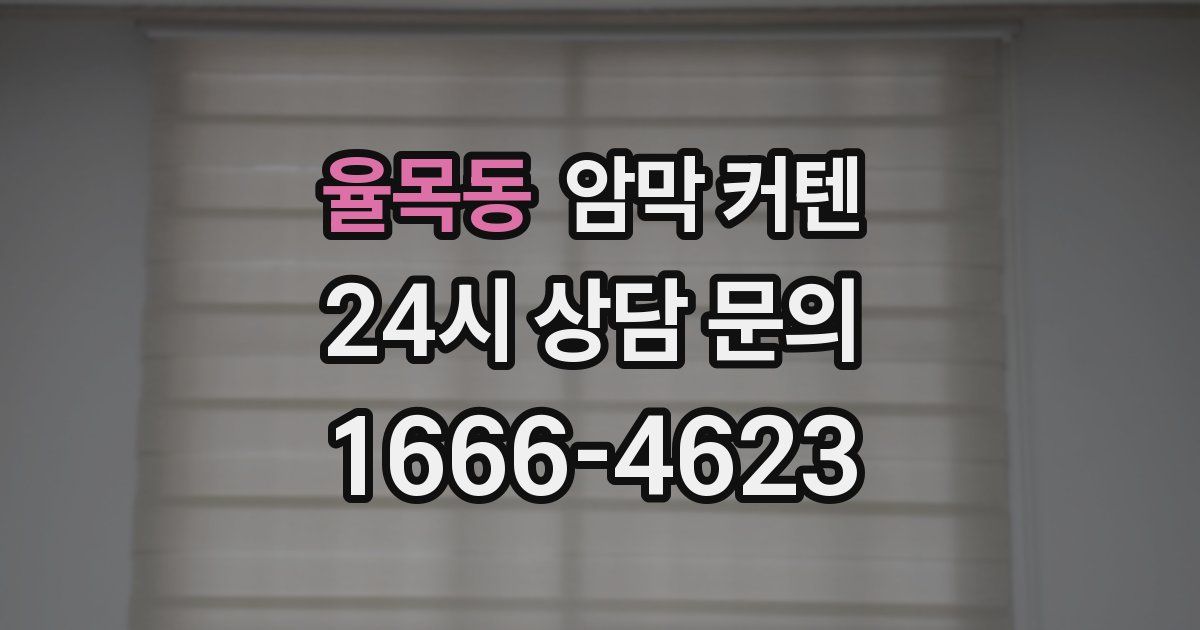 율목동 암막 커텐