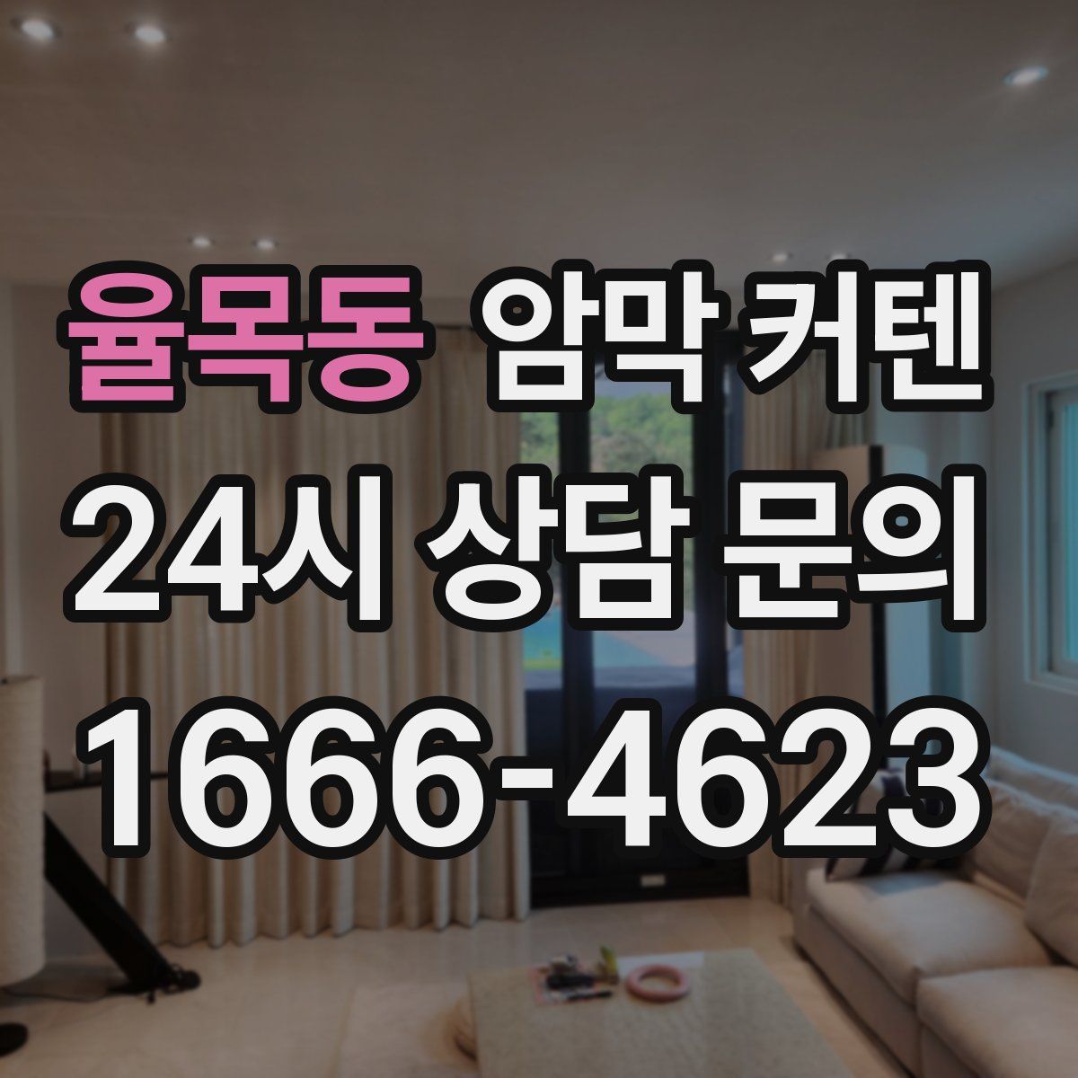 율목동 암막 커텐