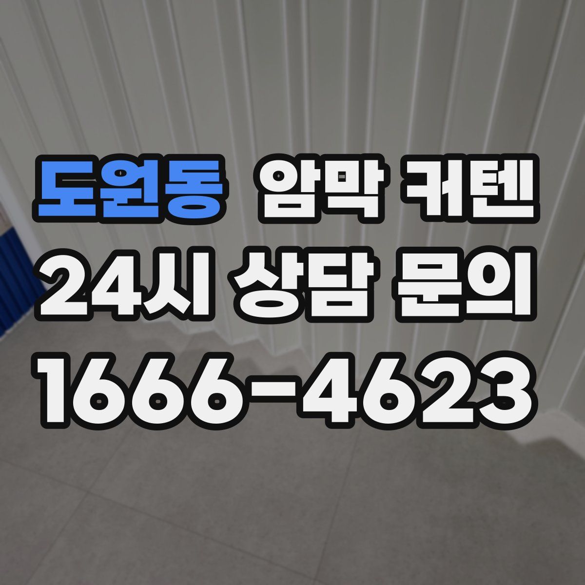 도원동 암막 커텐