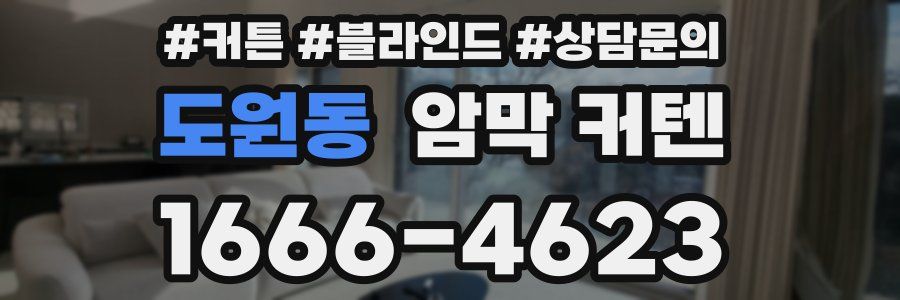 도원동 암막 커텐