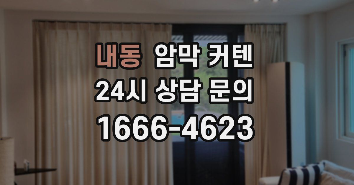 내동 암막 커텐