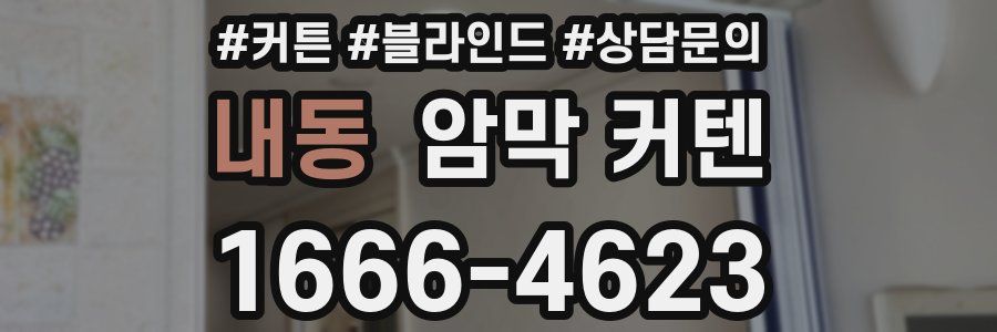 내동 암막 커텐
