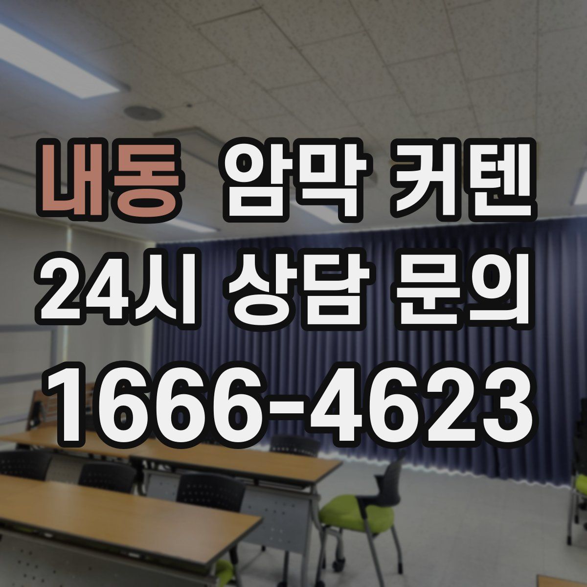 내동 암막 커텐