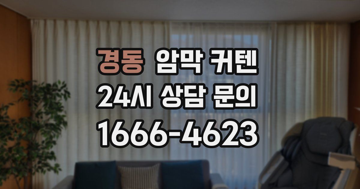 경동 암막 커텐