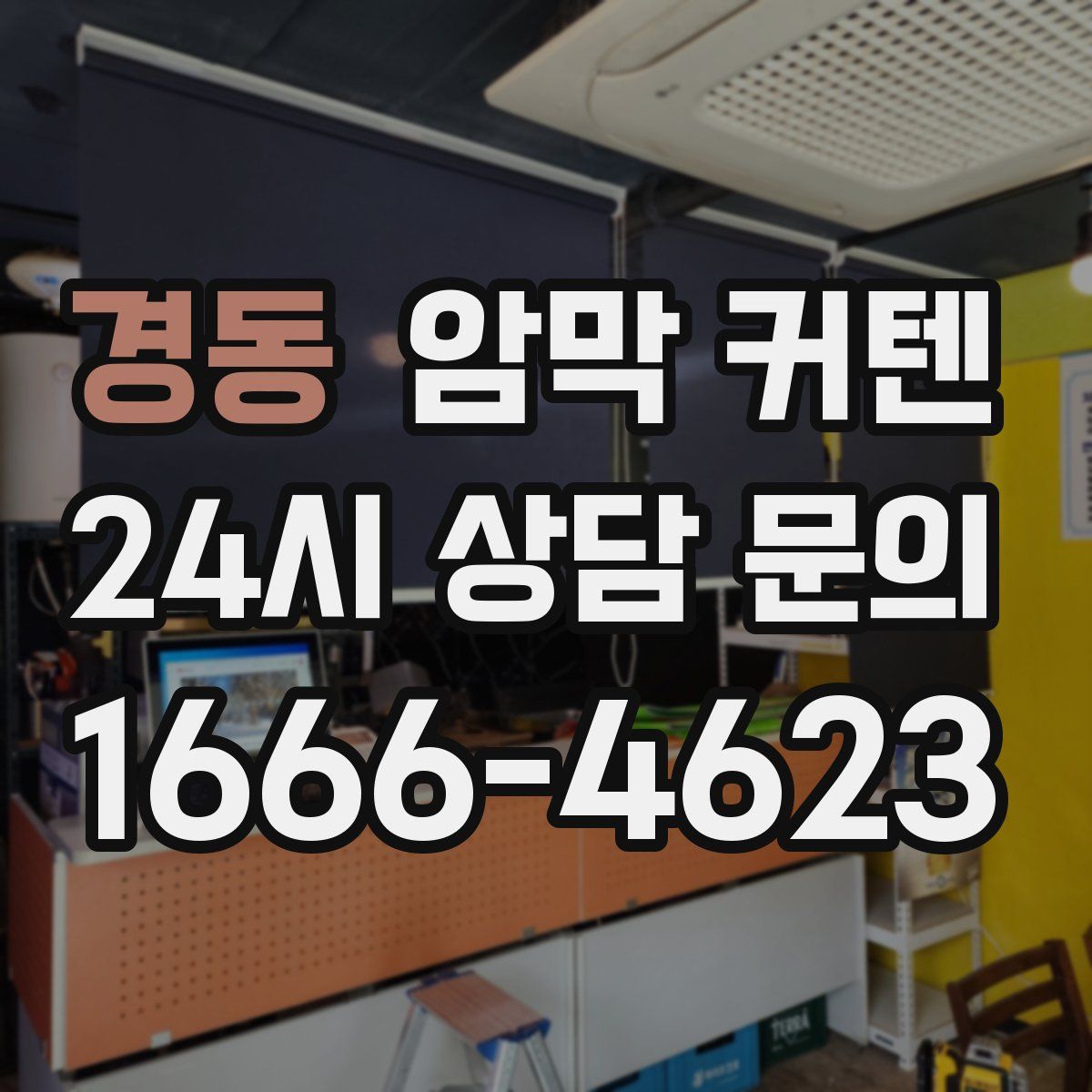 경동 암막 커텐