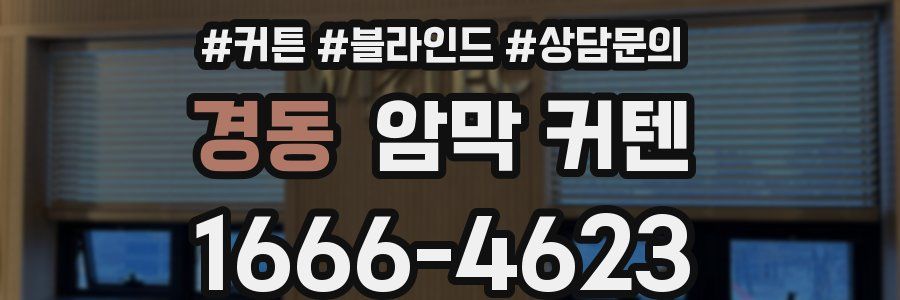 경동 암막 커텐