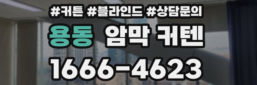 용동 암막 커텐