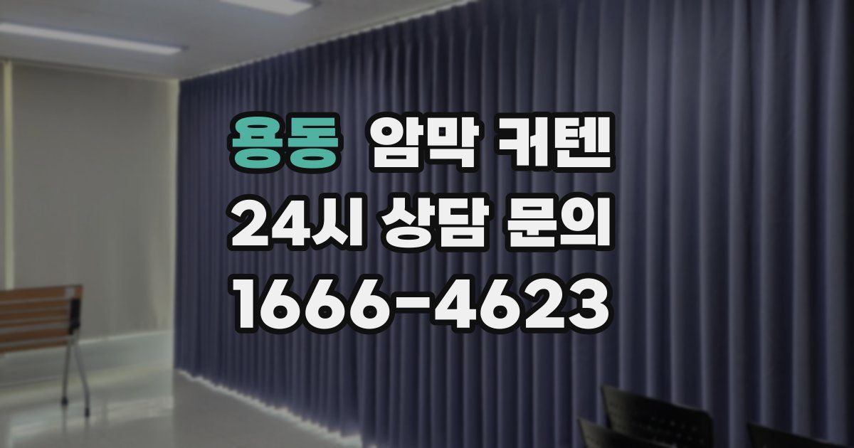 용동 암막 커텐