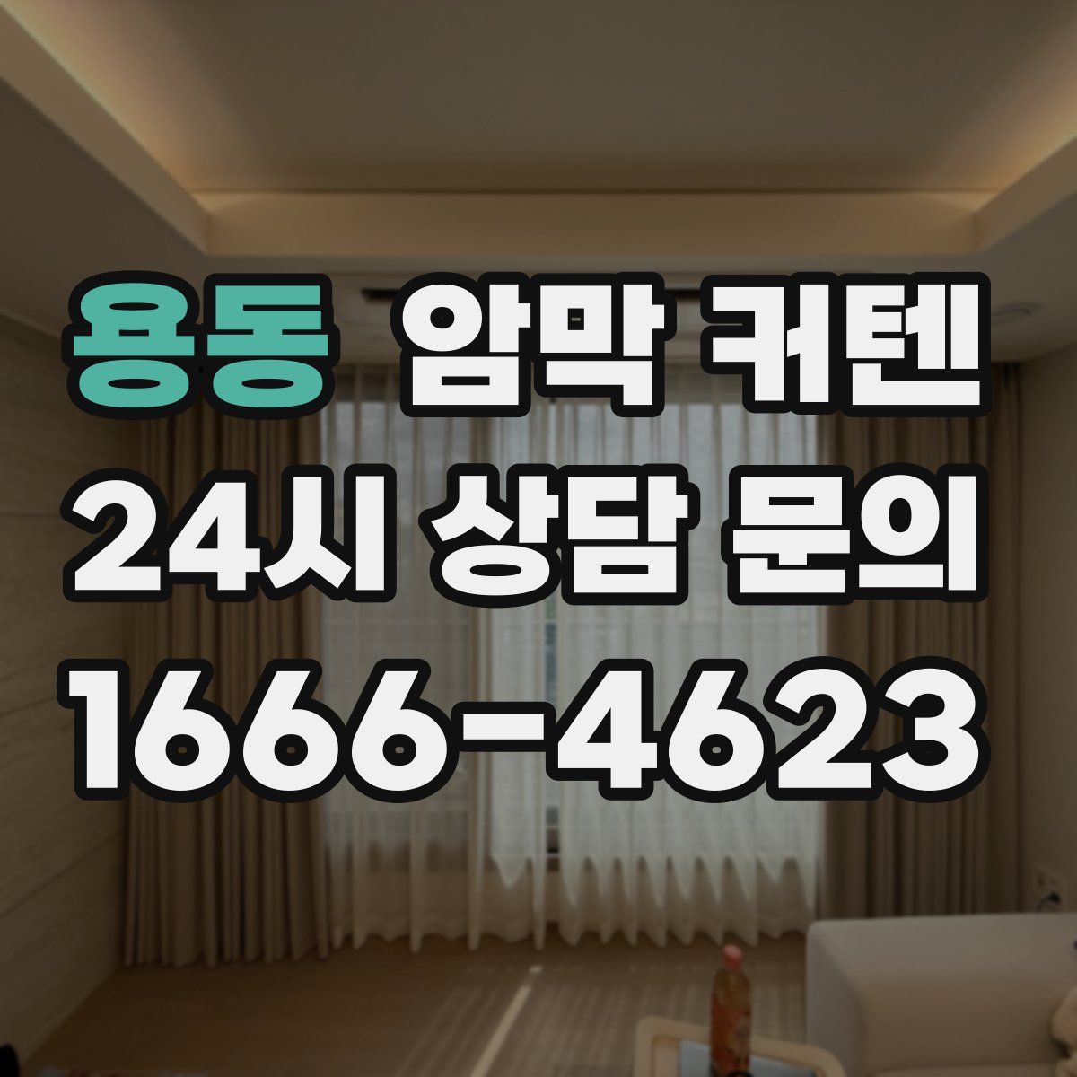 용동 암막 커텐