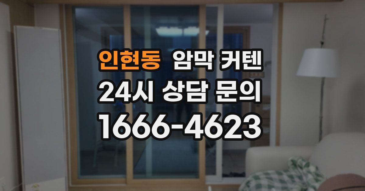 인현동 암막 커텐