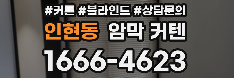 인현동 암막 커텐