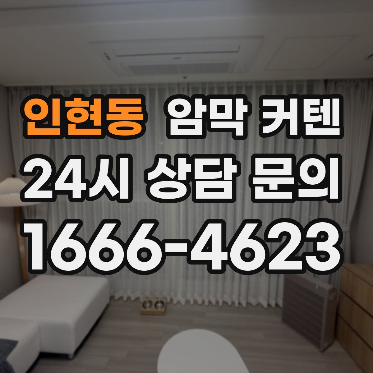 인현동 암막 커텐