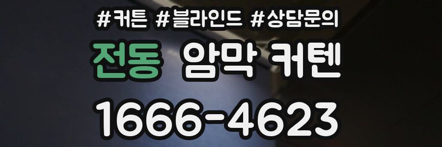 전동 암막 커텐
