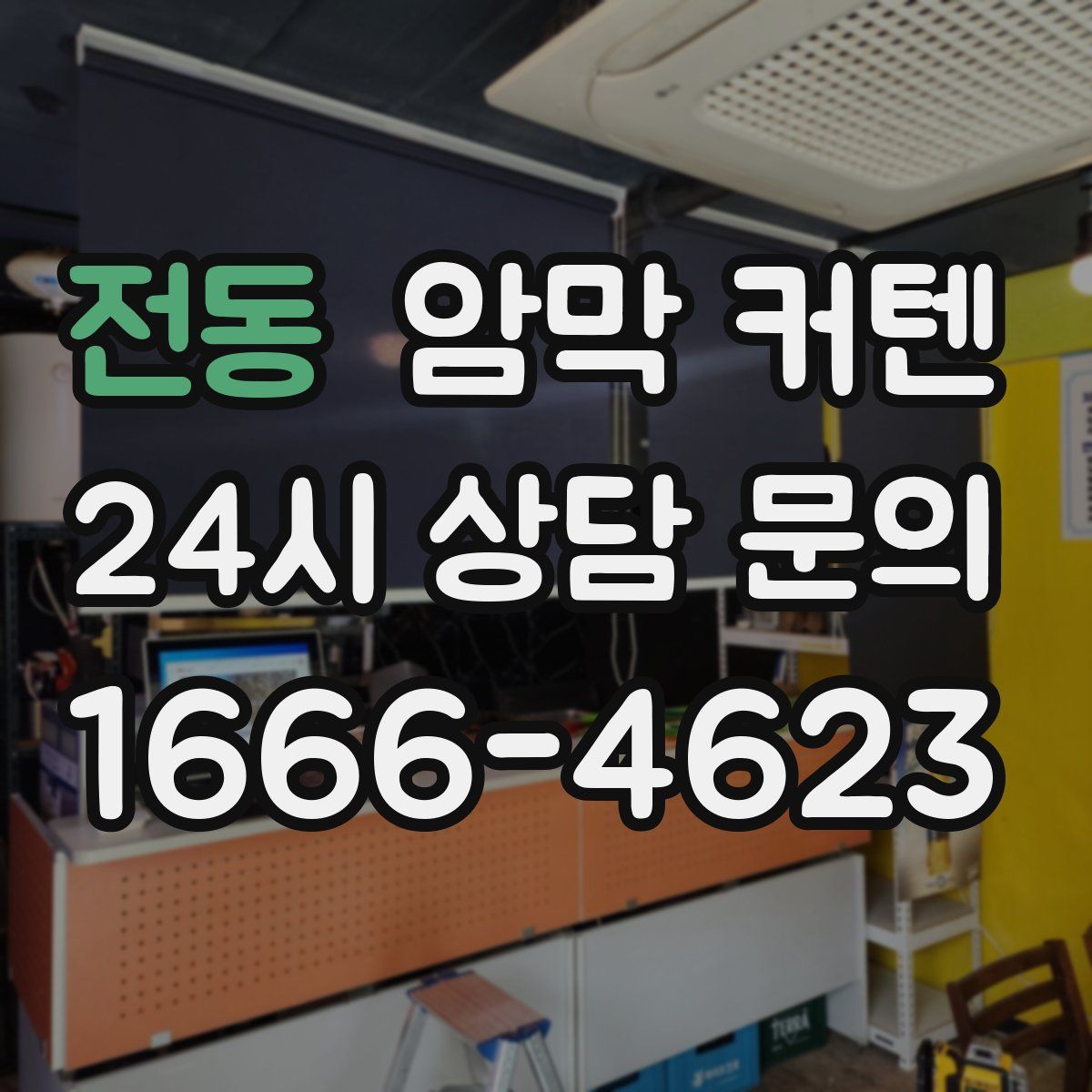 전동 암막 커텐